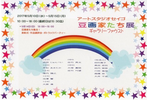 豆画家たち展.jpg