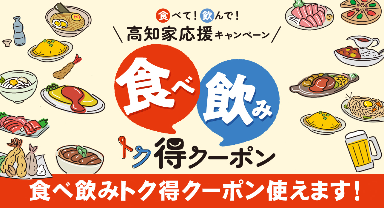 食べて！飲んで！高知家応援キャンペーン: 現代企業社ブログ